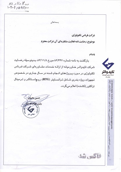 رضایت نامه شرکت تایدواتر خاورمیانه