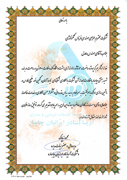 رضایت نامه شرکت آریا بنادر ایرانیان چابهار